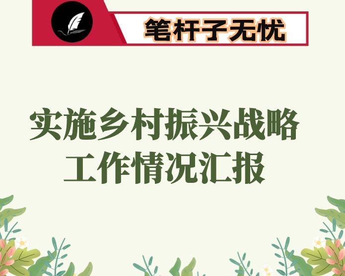 实施乡村振兴战略工作情况汇报