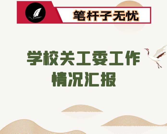 学校关工委工作情况汇报