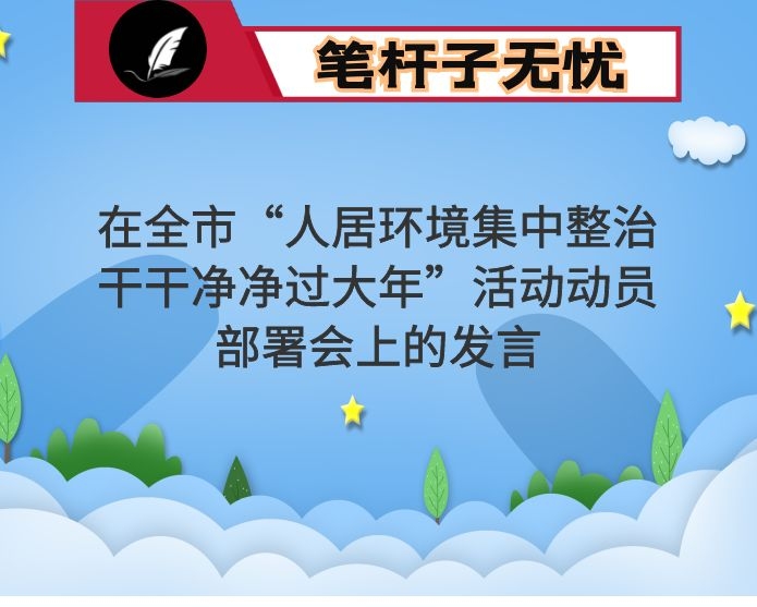 在全市“人居环境集中整治干干净净过大年”活动动员部署会上的发言