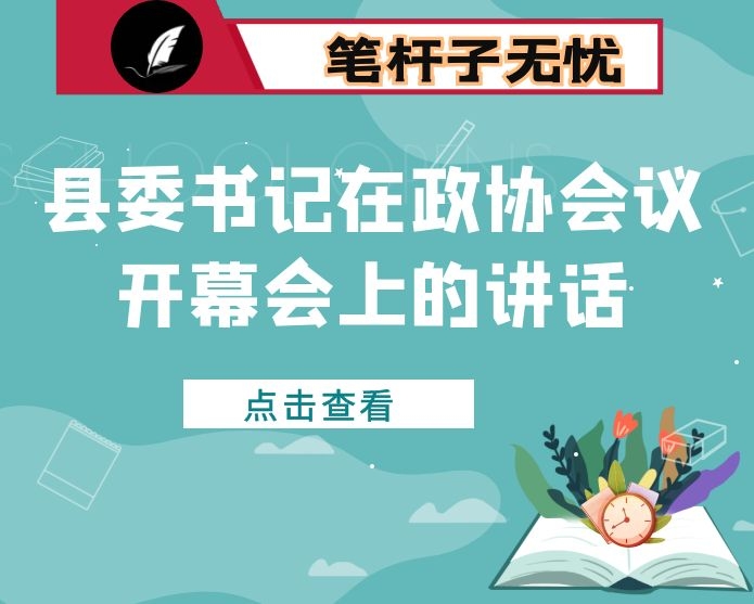 县委书记在政协会议开幕会上的讲话