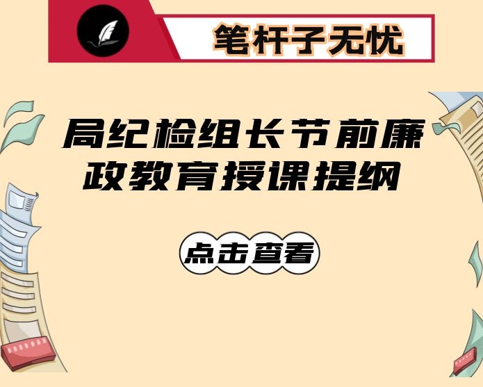 局纪检组长节前廉政教育授课提纲