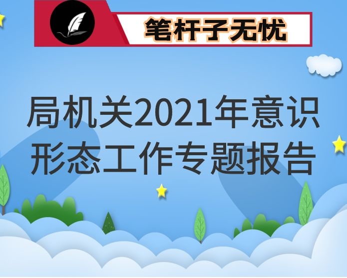 局机关2021年意识形态工作专题报告