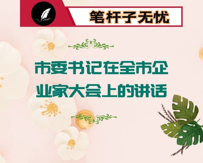 市委书记在全市企业家大会上的讲话