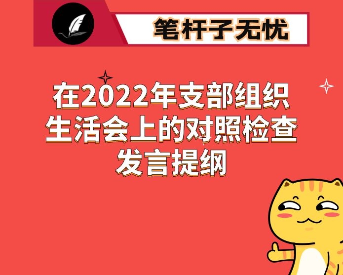 在2022年支部组织生活会上的对照检查发言提纲