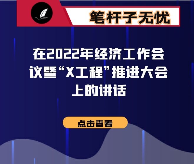 在2022年经济工作会议暨“X工程”推进大会上的讲话