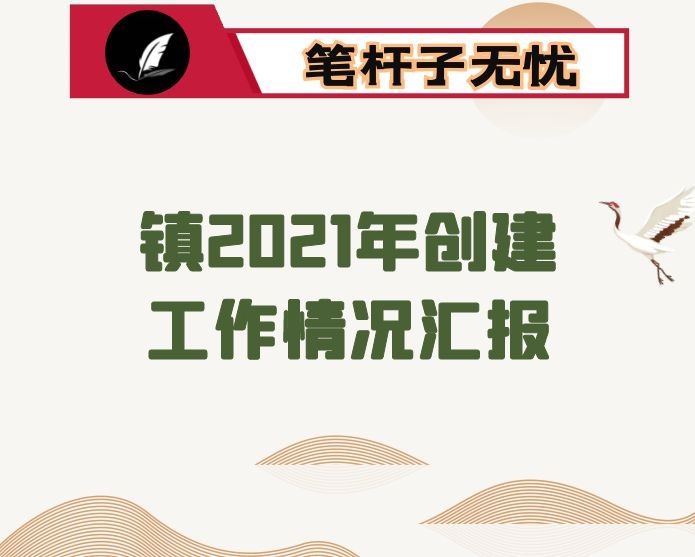 镇2021年创建工作情况汇报