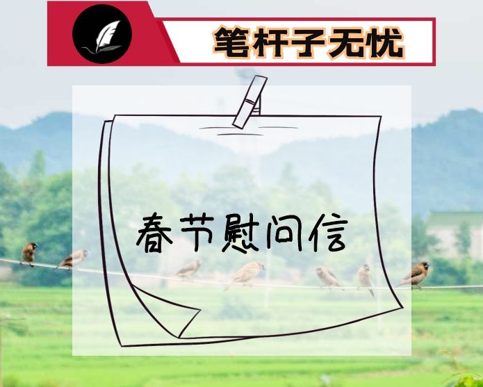 春节慰问信