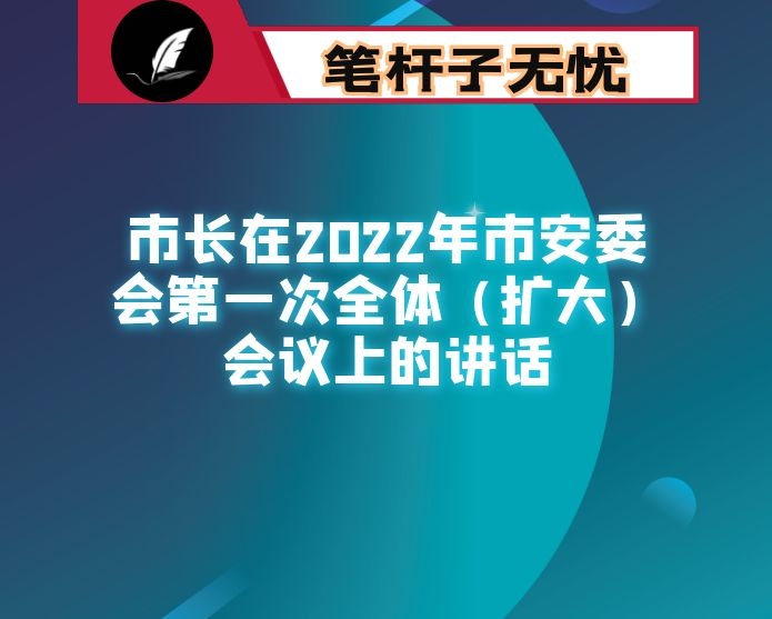 市长在2022年市安委会第一次全体（扩大）会议上的讲话