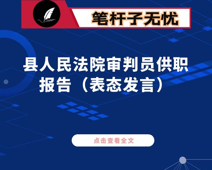 县人民法院审判员供职报告（表态发言）