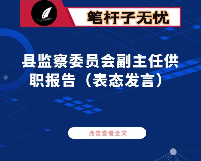 县监察委员会副主任供职报告（表态发言）