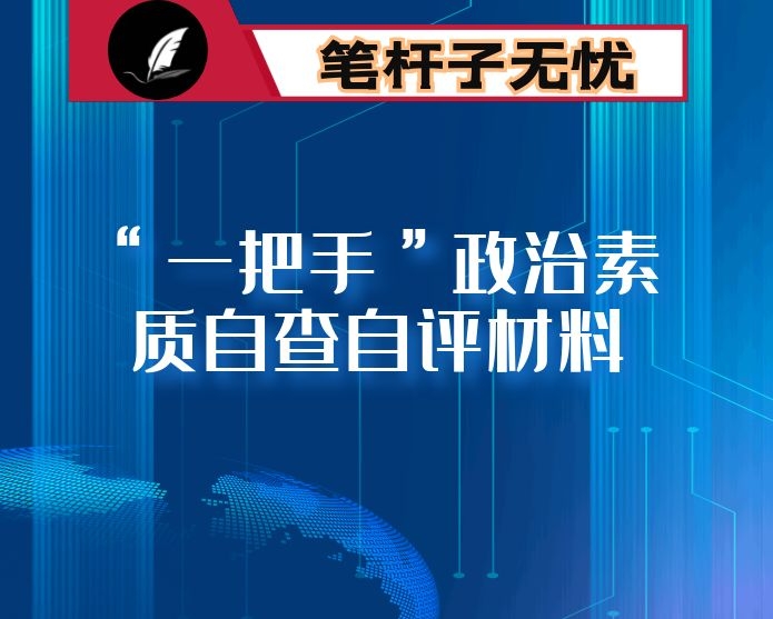 “一把手”政治素质自查自评材料