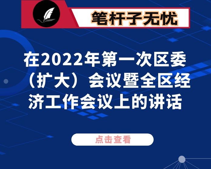 在2022年第一次区委（扩大）会议暨全区经济工作会议上的讲话