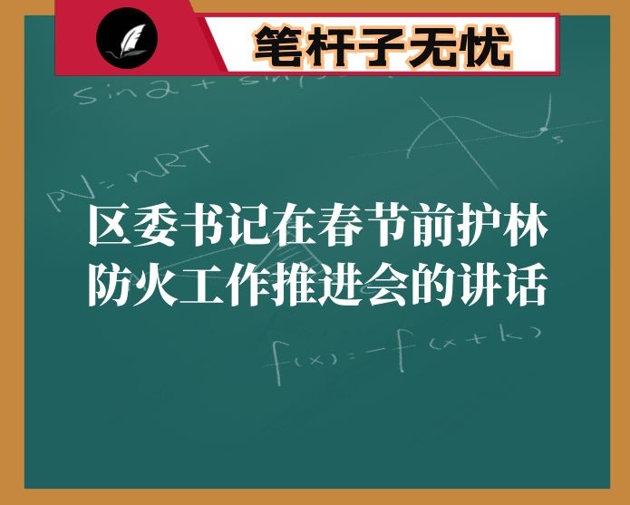 区委书记在春节前护林防火工作推进会的讲话