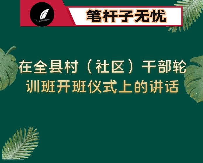 在全县村（社区）干部轮训班开班仪式上的讲话