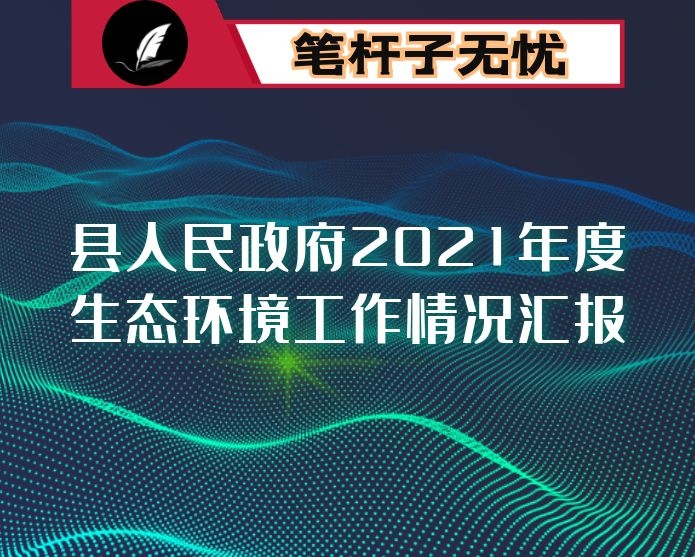 县人民政府2021年度生态环境工作情况汇报