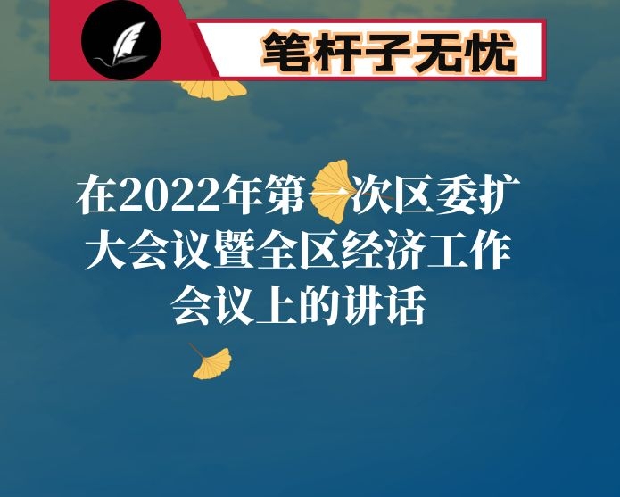 在2022年第一次区委扩大会议暨全区经济工作会议上的讲话