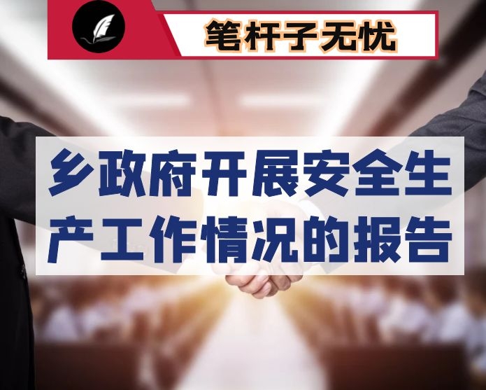 乡政府开展安全生产工作情况的报告