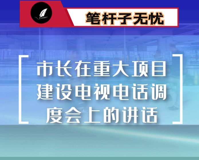 市长在重大项目建设电视电话调度会上的讲话