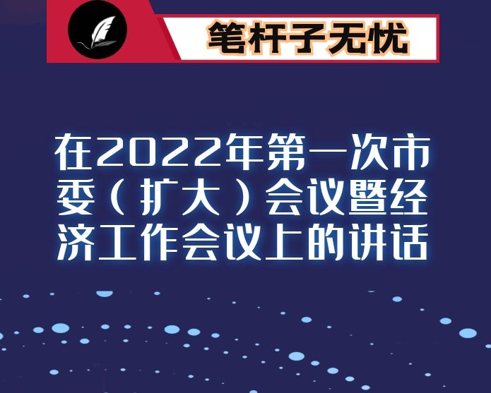 在2022年第一次市委（扩大）会议暨经济工作会议上的讲话
