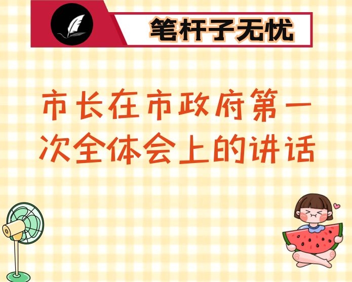 市长在市政府第一次全体会上的讲话