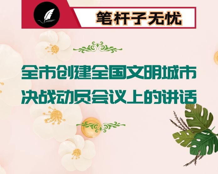 在全市创建全国文明城市决战动员会议上的讲话