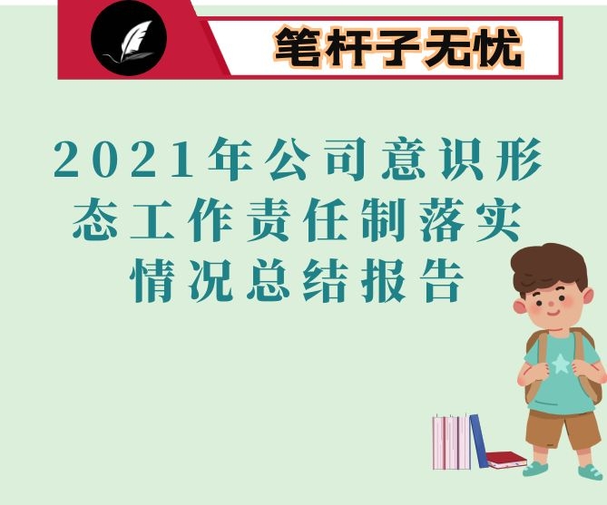 2021年公司意识形态工作责任制落实情况总结报告