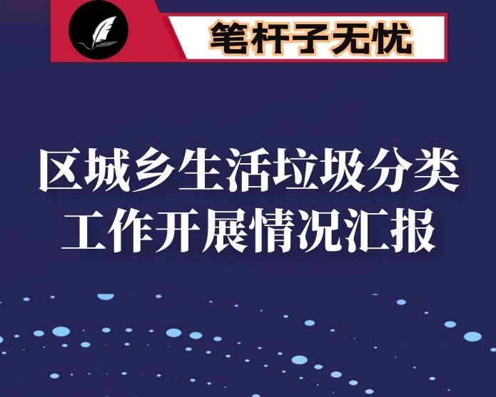 区城乡生活垃圾分类工作开展情况汇报
