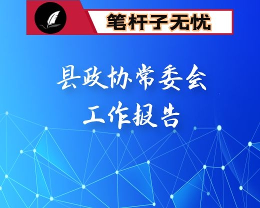 县政协常委会工作报告