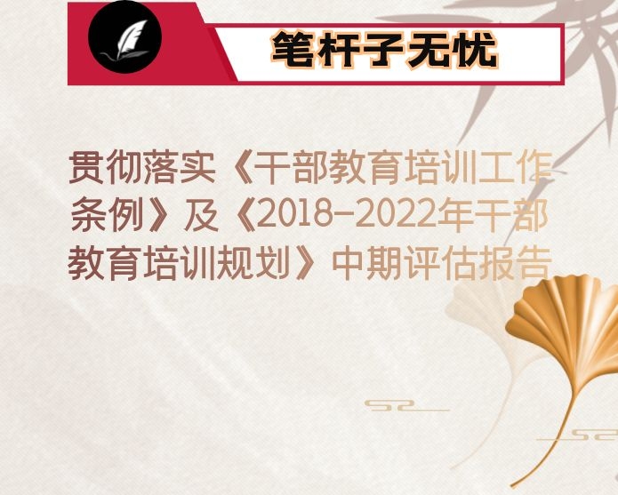 贯彻落实《干部教育培训工作条例》及《2018-2022年干部教育培训规划》中期评估报告