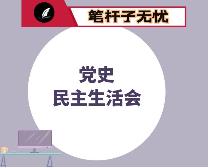 领导班子中央生态环境督察整改专题民主生活会对照检查材料