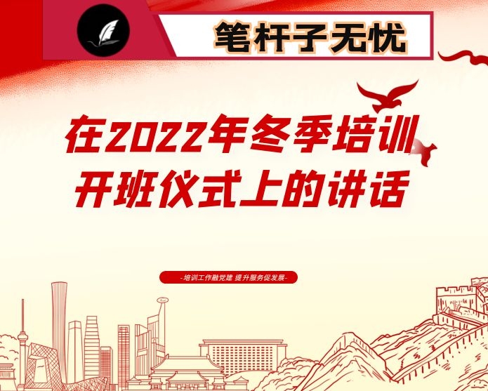在2022年冬季培训开班仪式上的讲话