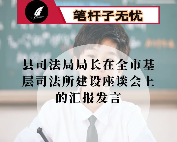 县司法局局长在全市基层司法所建设座谈会上的汇报发言