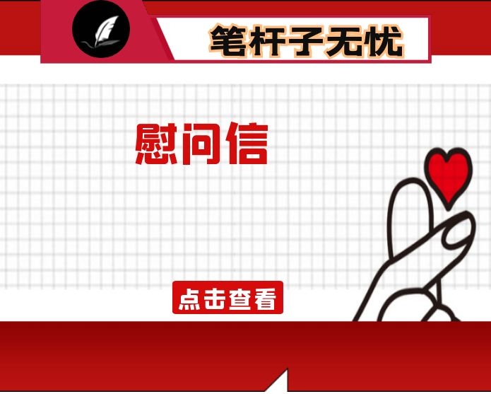 致全市卫生健康工作者的新春慰问信