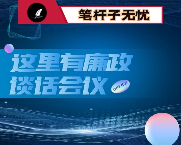 纪委书记、监委主任在廉政谈话会上的讲话