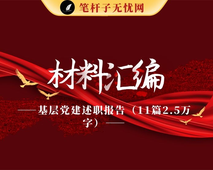 基层党建述职报告（11篇2.5万字）