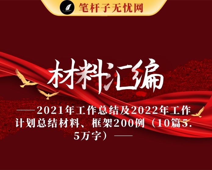 2021年工作总结及2022年工作计划总结材料、框架200例（10篇5.5万字）