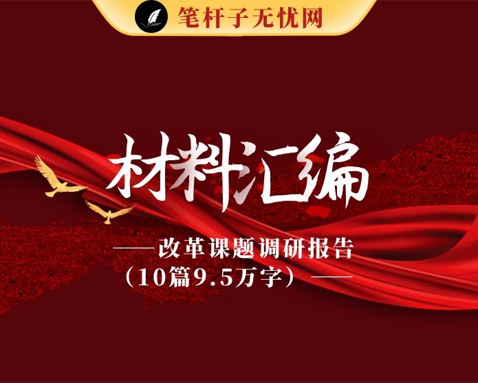 改革课题调研报告（10篇9.5万字）