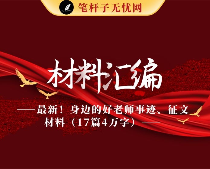 最新！身边的好老师事迹、征文材料（17篇4万字）