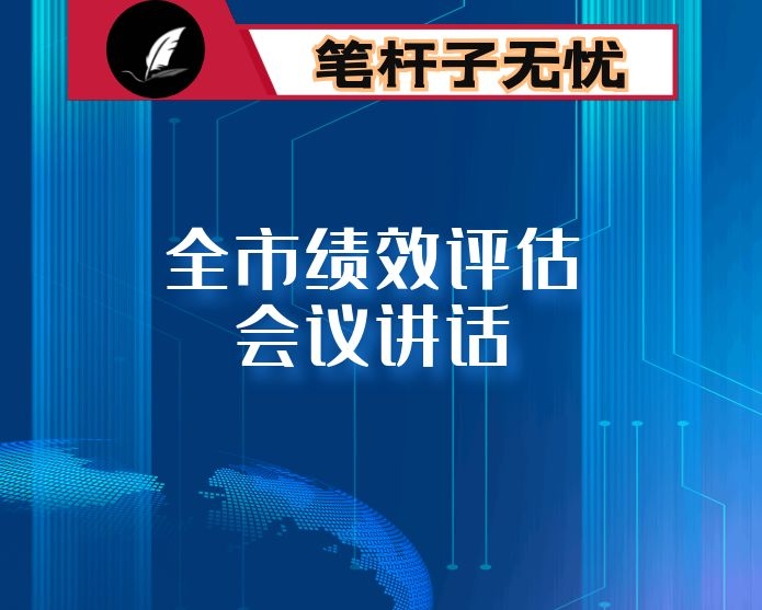 市人社局副局长在2021年市直单位绩效评估年终评估工作会议上的讲话