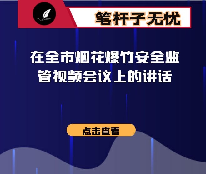 在全市烟花爆竹安全监管视频会议上的讲话