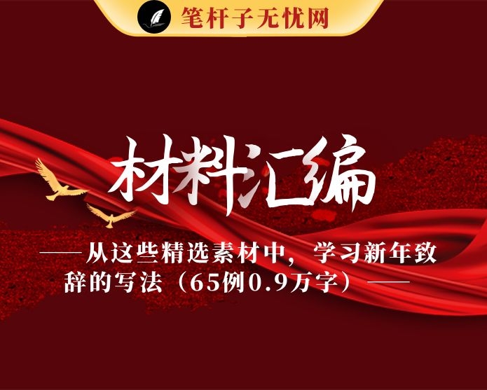 从这些精选素材中，学习新年致辞的写法（65例0.9万字）