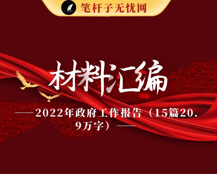 2022年政府工作报告（15篇20.9万字）