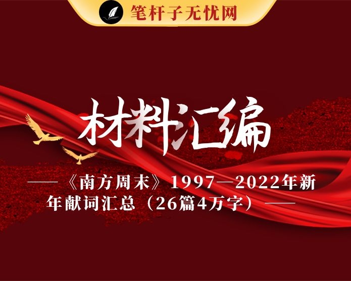 《南方周末》1997—2022年新年献词汇总（26篇4万字）