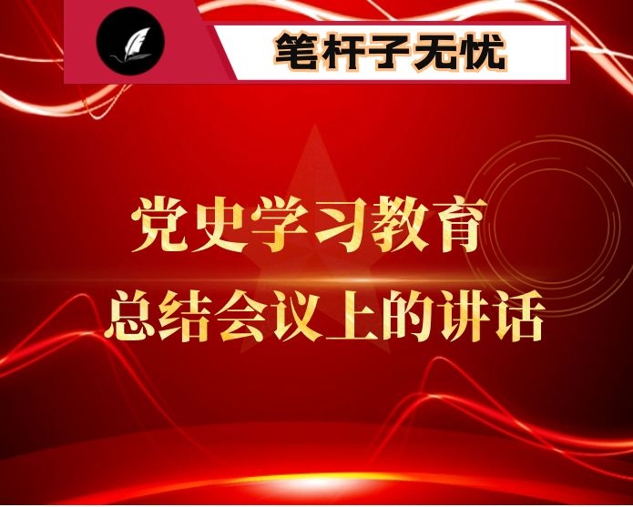 在党史学习教育总结会议上的讲话