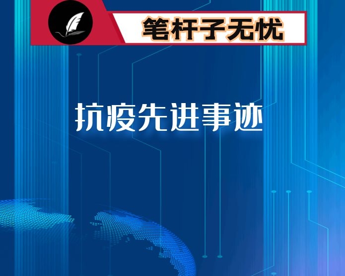 抗疫先进事迹