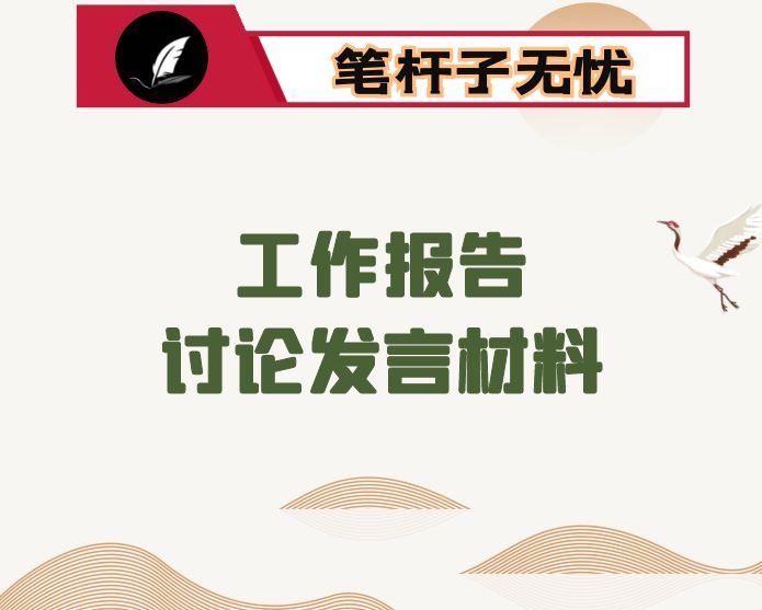  2022年银行年度工作报告分组讨论发言材料