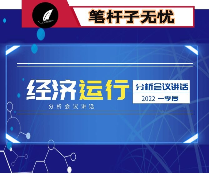 全市经济运行情况分析报告