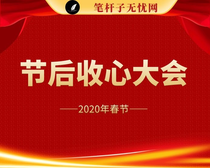 市长在2022年春节假期节后收心会上的讲话