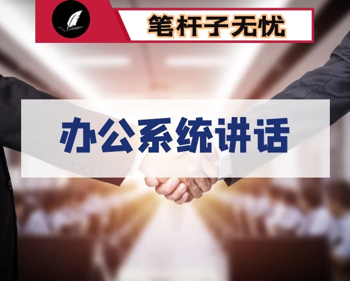 在市四套班子秘书长及办公室主任联席会议上的讲话