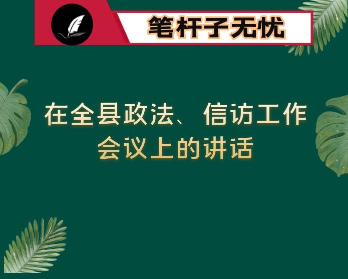 在全县政法、信访工作会议上的讲话